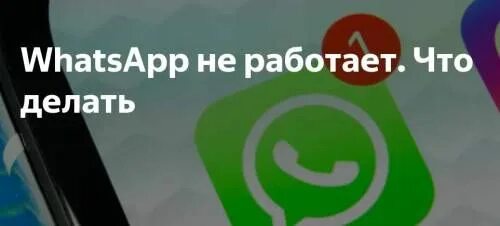 Почему воцап не работает. Whatsapp не работает. ватсап не работает сейчас. почему не работает whatsapp. ватсап работает.