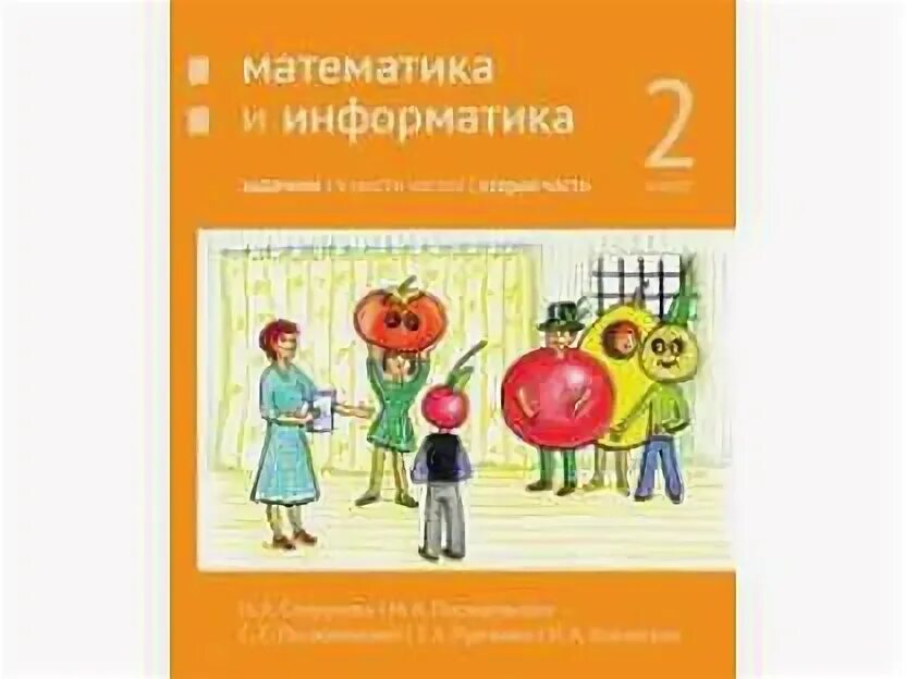 Сопрунов математика и информатика. Сопрунова математика и информатика. сопрунова математика и информатика 2 класс. математика и информатика. 2 класс. задачник. часть 2. сопрунова н.а.