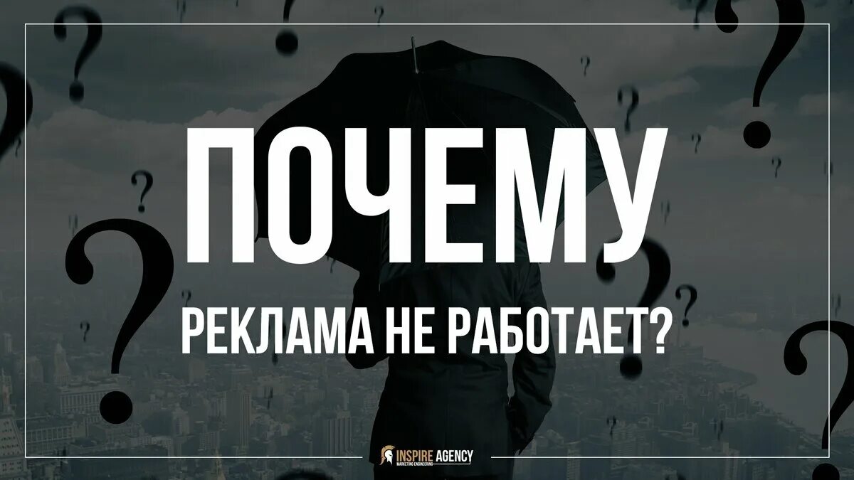 Почему мы реклама. Реклама не работает. Зачем нам реклама ?. Почему именно мы реклама. Почему нет рекламы в игре