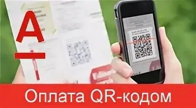 Кэшбэк по qr коду альфа. Терминал для оплаты по QR коду. QR код оплатить. Плати QR кодом. Оплата QR кодом в магазине.