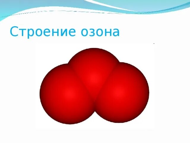 Пространственное строение озона плоское. Структура молекулы озона. строение озона.