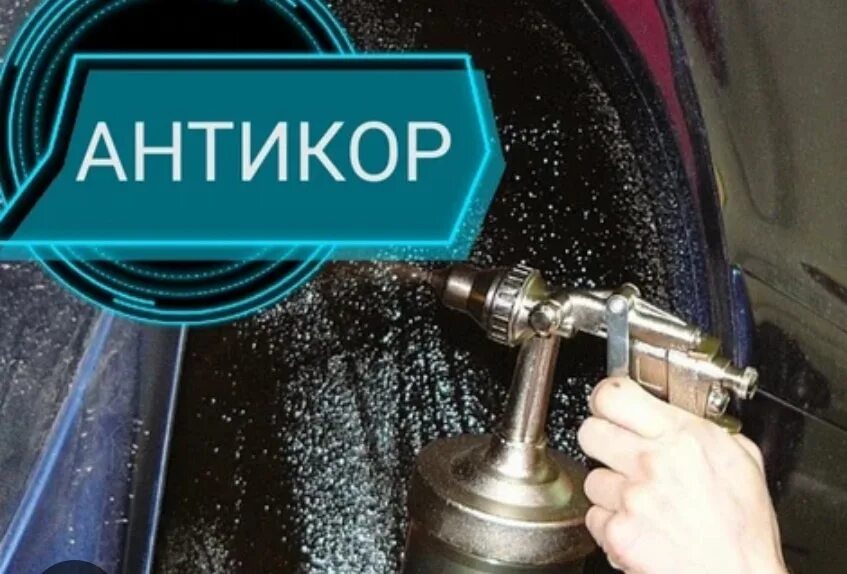 Как обработать машину от коррозии. Как обработать машину от коррозии