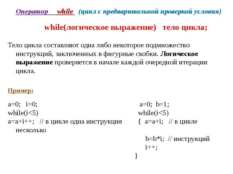 While условия оператор. Оператор цикла while. оператор цикла с предварительной проверкой условия.. структура программы на языке си. цикл с предварительным условием.