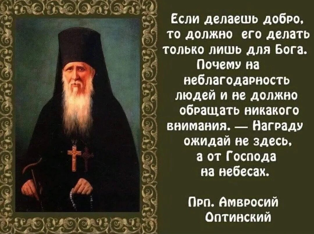Православные добрые дела. Изречения прп. Амвросия Оптинского.