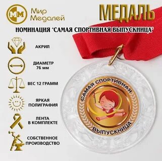 Медаль самой спортивной