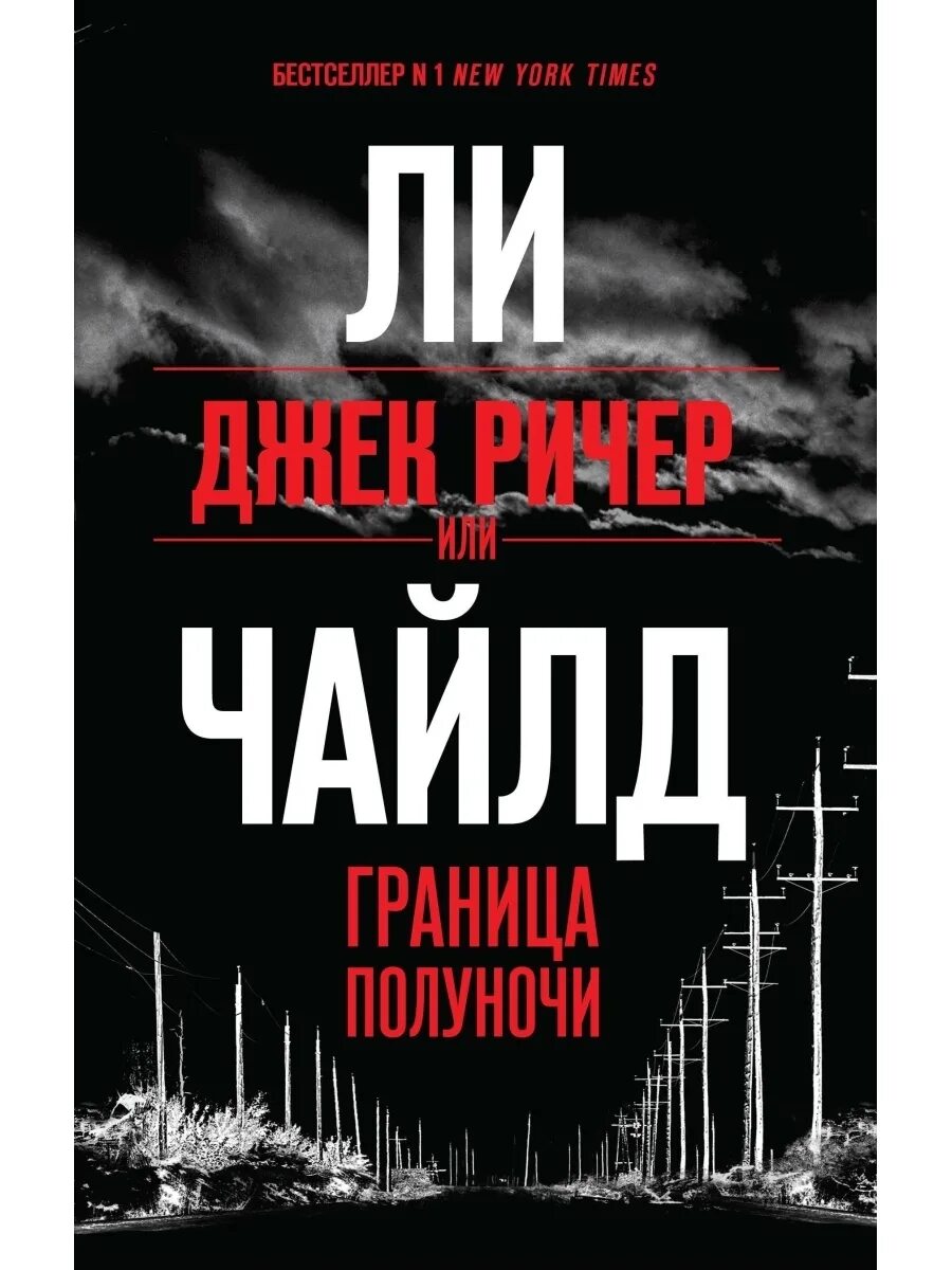 Джек ричер книга. Ли чайлд граница полуночи. Ли чайлд граница полуночи. Ли чайлд граница полуночи. Граница полуночи.