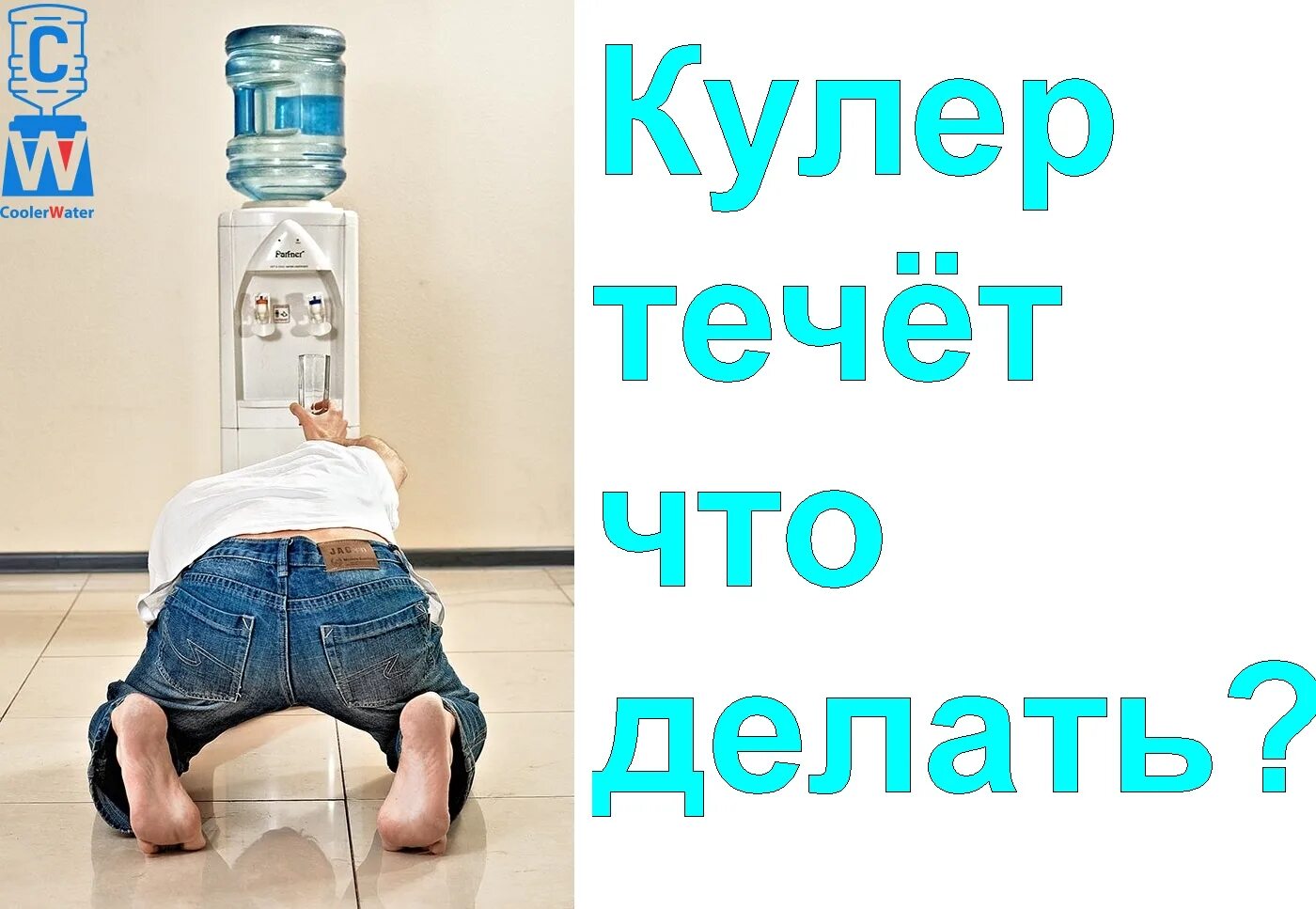 Течет вода из кулера. Течет кулер для воды. Кулер потек. Течёт кулер для воды снизу причина. Почему течет кулер