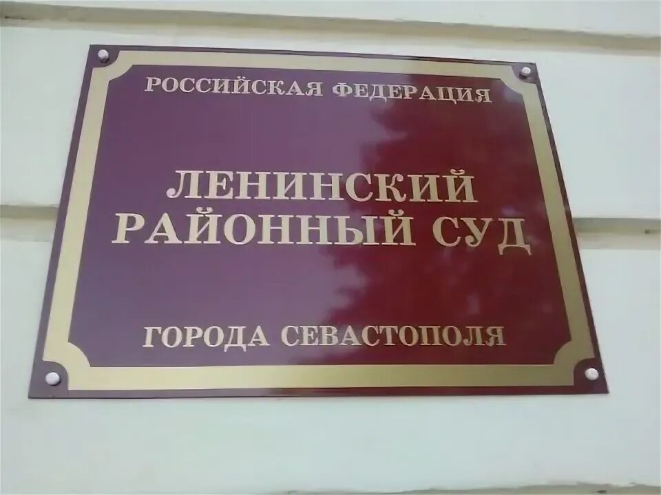 Народный суд. Нарсуд Ленинского района. Запись суда. Ленинский народный суд Челябинск. Сайт ленинского районного суда крыма