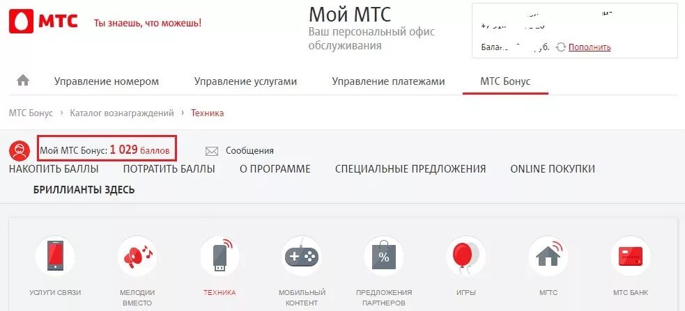 МТС. МТС бонус. МТС личный кабинет. МТС баллы. Мтс бонус телефоны
