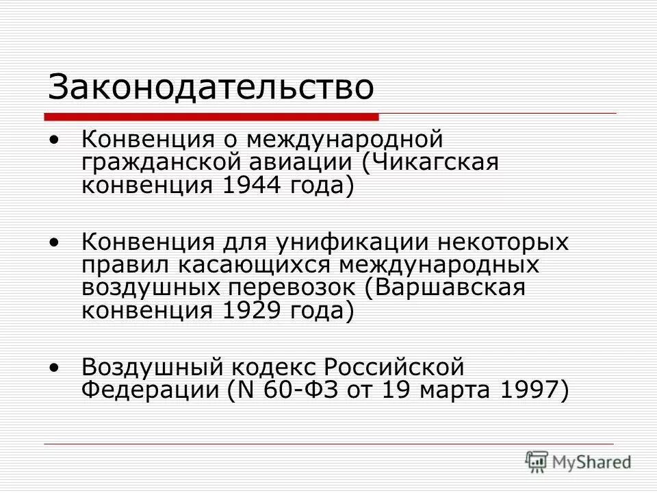 Международная воздушная конвенция