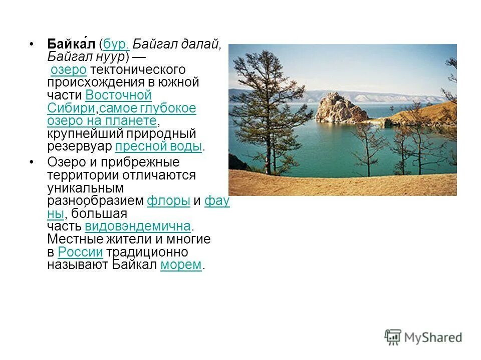 Презентация озеро байкал 3 класс. Байкал. Стихотворение Байгал Далай. Байгал Далай протяженность. Правила Байкала.