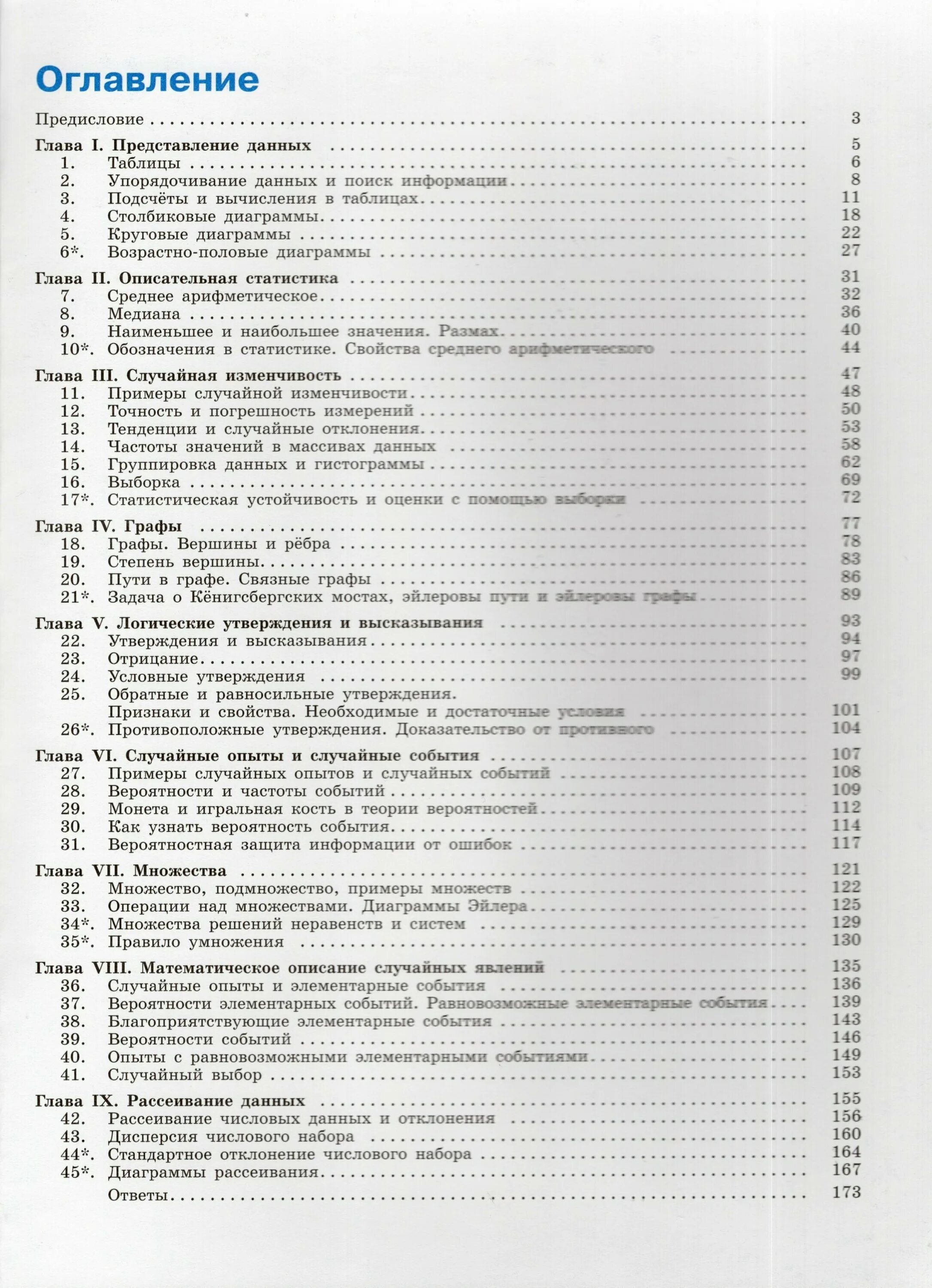 Теория вероятностей и математическая статистика 7 9. Вероятность и статистика 7-9. Статистика 7-9 класс. Учебник по вероятности и статистике. Учебник по теории вероятности и статистике.