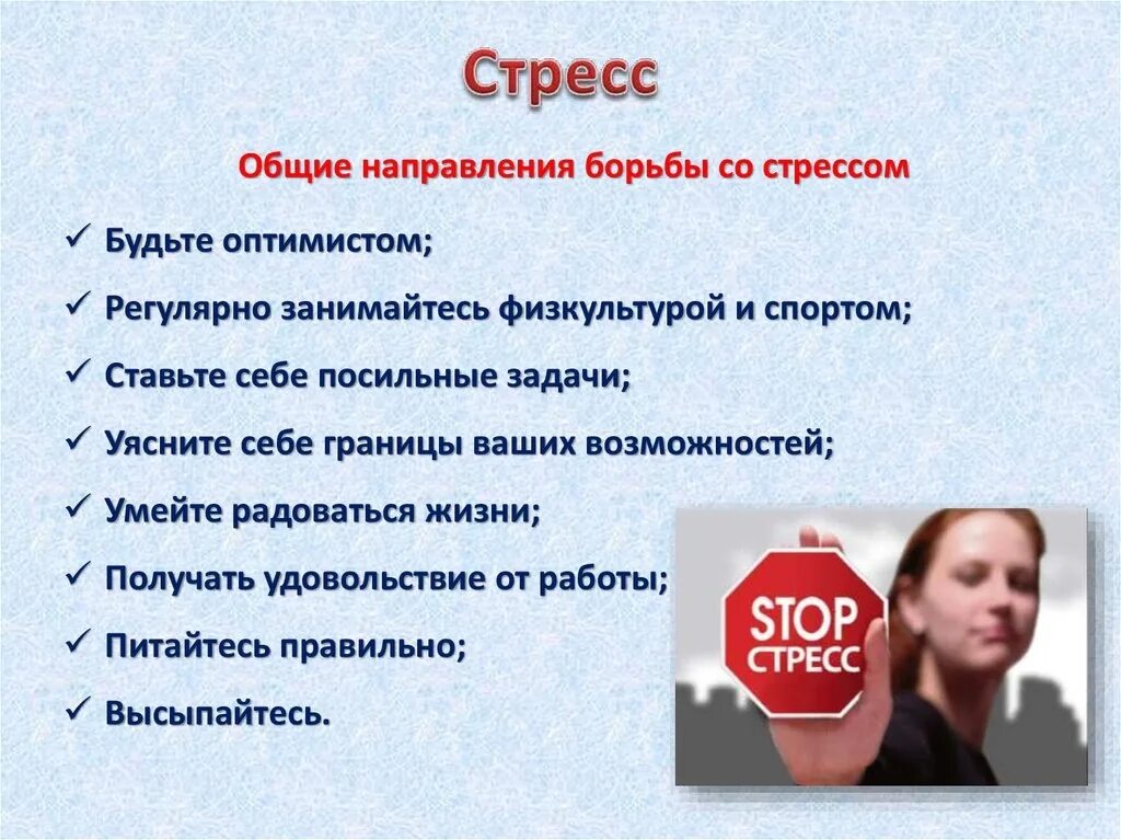 Стресс пробы. Методы борьбы со стрессом. Стресс методы борьбы со стрессом. Борьба со стрессом презентация. Способы профилактики и борьбы со стрессом.