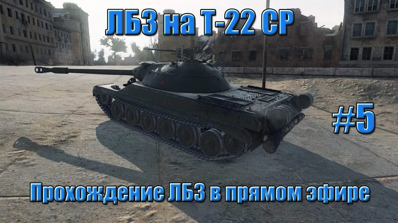 П ср т. Танк т-22. Т-22 ср в реальной жизни. Т-22 ср WOT. Т22 ср ЛБЗ.