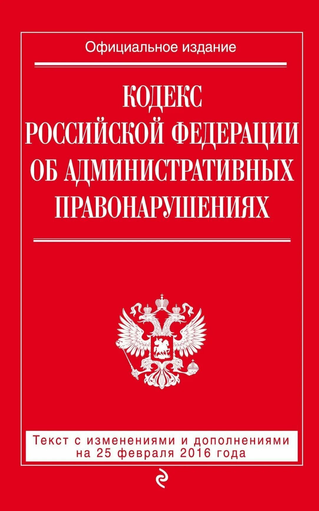 Административный кодекс. Кодекс об административных правонарушениях. Кодекс Российской Федерации об административных правонарушениях. Закон РФ О защите прав потребителей.