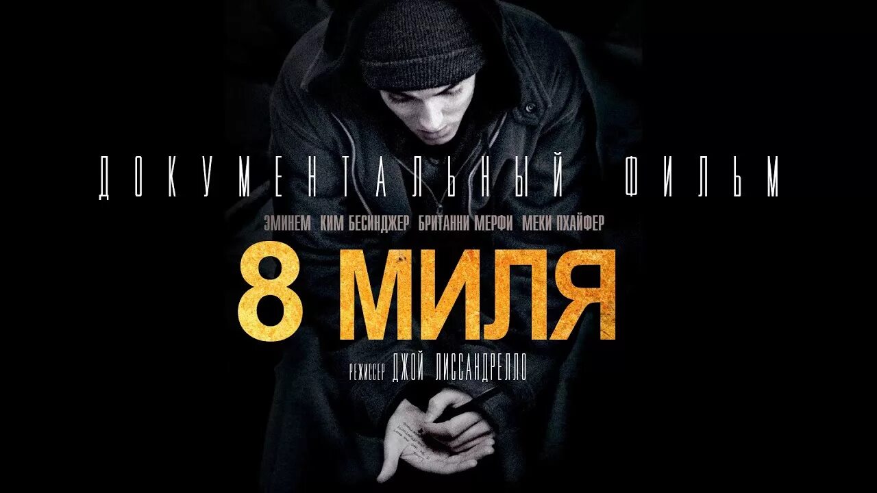 8 Миля. 8 Миля Постер. 8 Миля обложка. 8 Миля 2002 Постер. 8 я миля