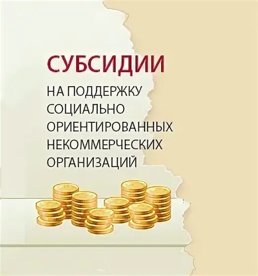 Субсидии на реализацию проекта. Субсидии нко. субсидии сонко. субсидии социально ориентированные некоммерческие организации. субсидии гранты нко.