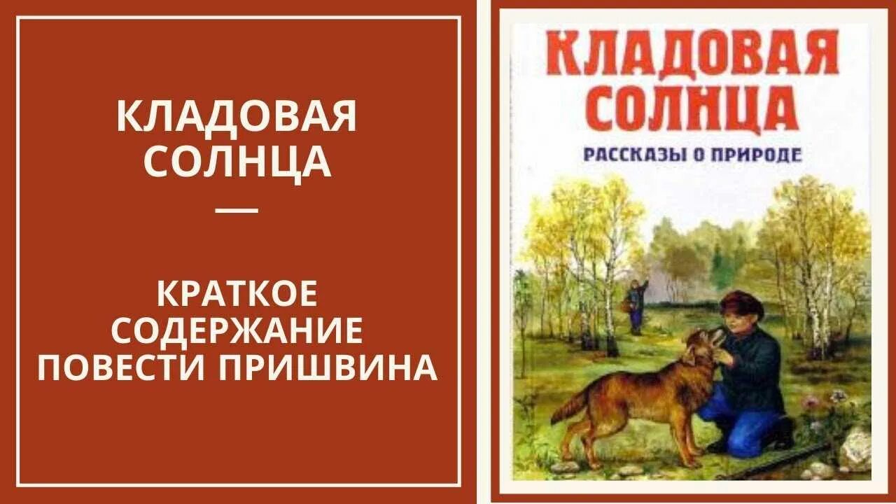 Читать рассказ кладовая. Пришвин м.м. "кладовая солнца". Книжка пришвин кладовая солнца. Пришвин Солнечная кладовая. Пришвин кладовая солнца краткое содержание.