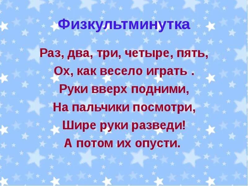 Раз два три четыре пять руки вверх