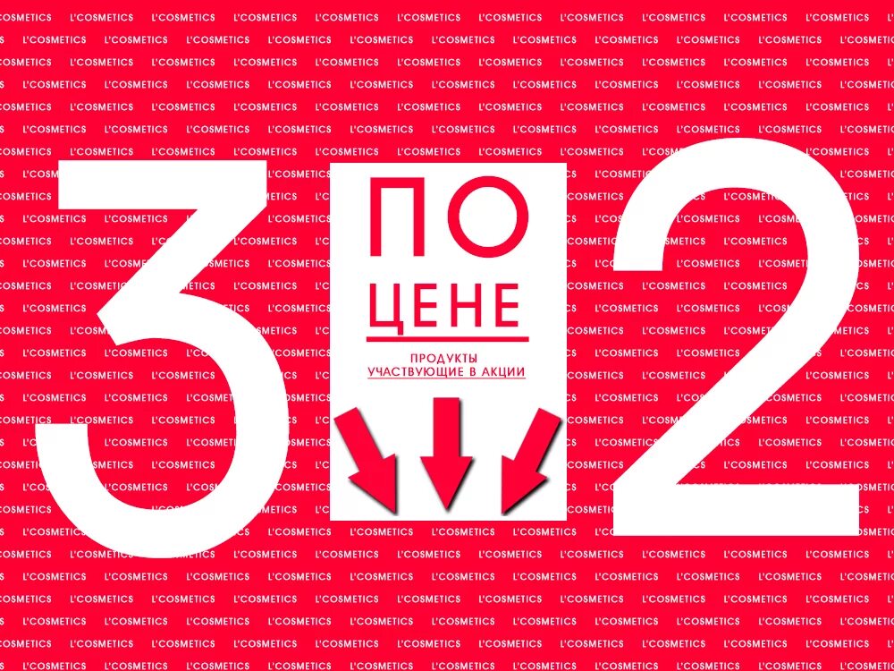 Акция 2+1. Акция 3 по цене 2. Скидка 1+1=3. Акция 2=3. 3 2 1 гоу