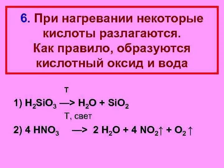 Укажите основание которое разлагается при нагревании. Разлагающиеся кислоты. Разложение кислот. Разложение при нагревании. При нагревании разлагается.