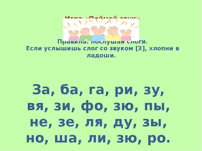 Звук з в слогах. Хлопни когда услышишь звук с. Хлопни в ладоши если услышишь звук и. Поймай звук з. Хлопни в ладоши когда услышишь звук з.