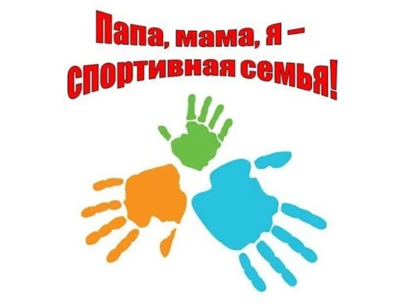 Папа мама я спортивная семья в детском саду. Мама папа я пермь. Мама папа я пермь. Мама папа я пермь. Эмблема спортивная семья.