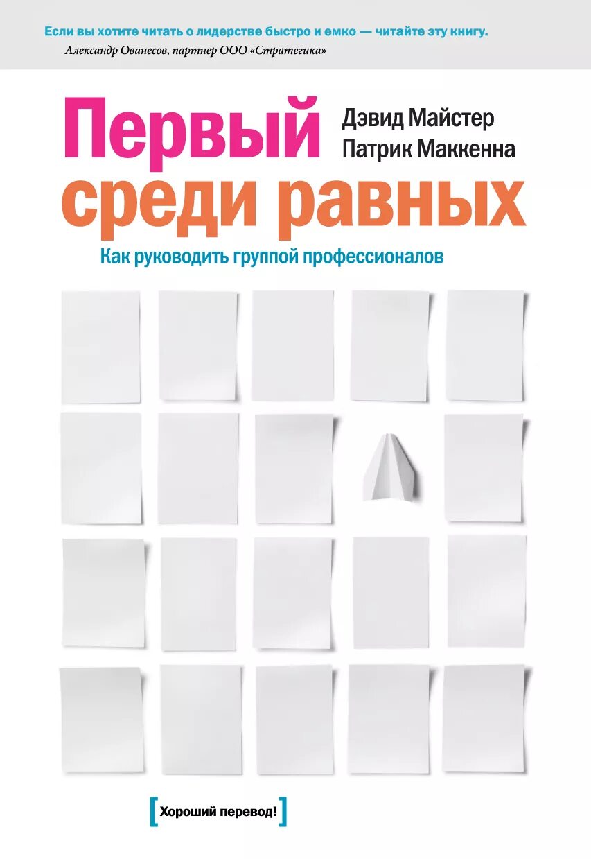 Лучший среди равных. Первый среди равных книга. Дэвид майстер первый. 1 Среди равных. Книги Дэвид майстер.