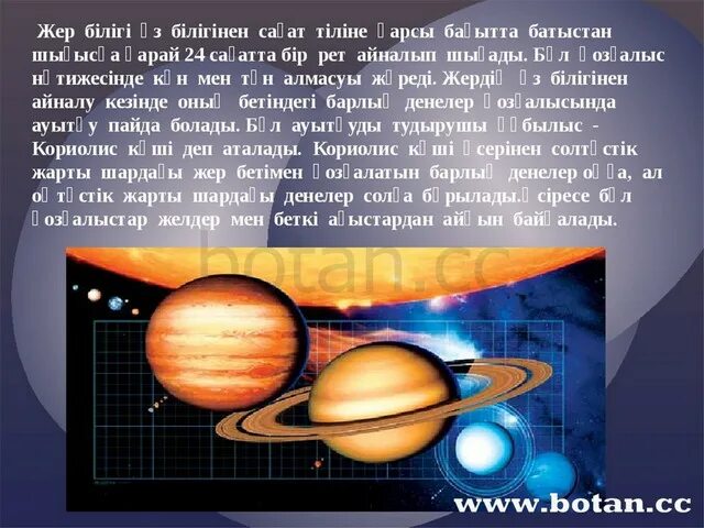 Жер Планета. Күн жүйесінде неше Планета бар. Пример жер. Айналаде жер ойналамен мен. Жер мен аспан арасындағы