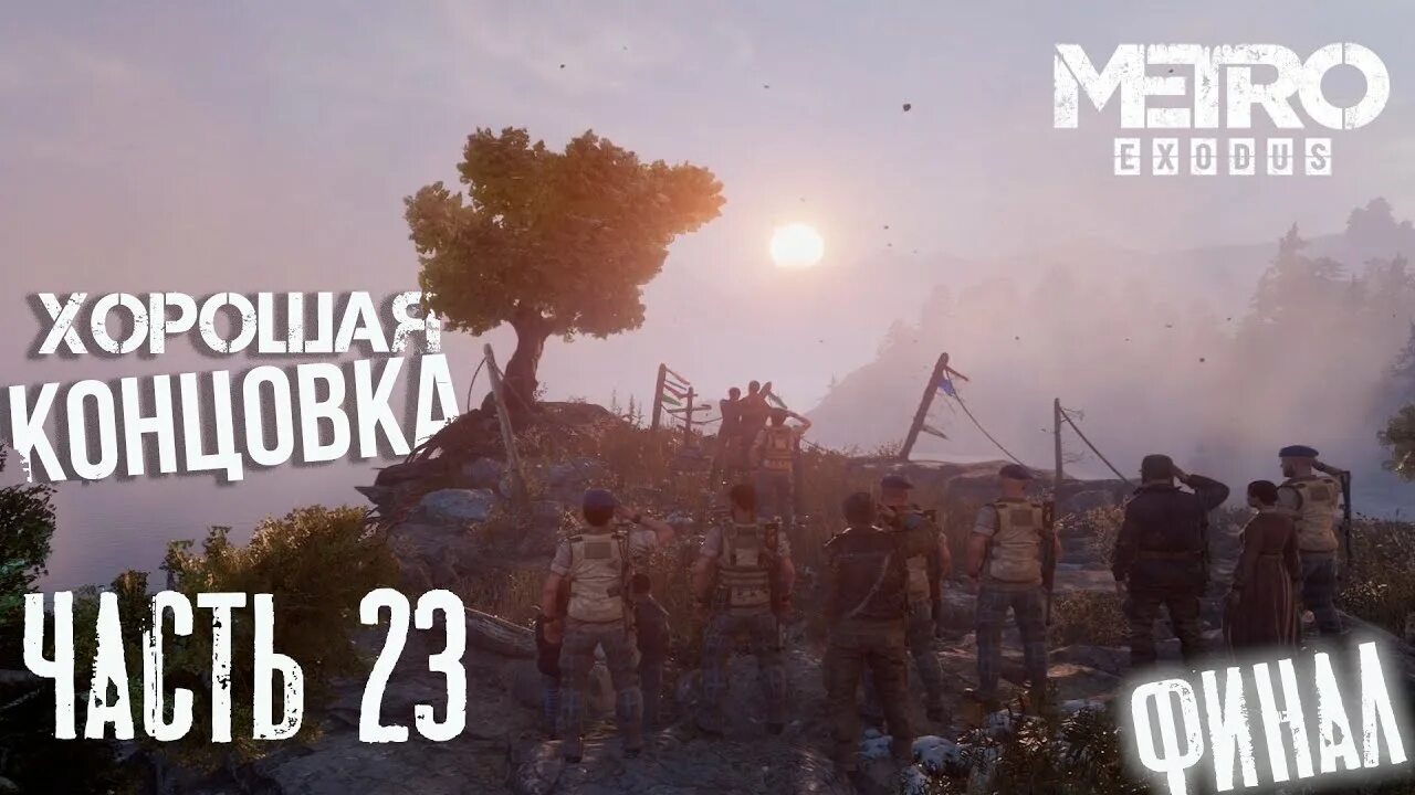 Metro Exodus хорошая концовка. Метро Эксодус концовки. Хорошая концовка метро Exodus. Metro Exodus финал. Прохождение метро исход на хорошую концовку