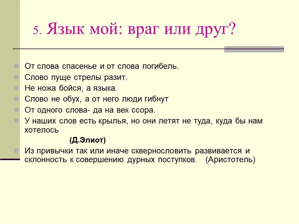 Как ты понимаешь слово спасатель. Язык мой враг мой. Поговорка язык мой враг. Язык мой друг или враг. Язык наш враг.