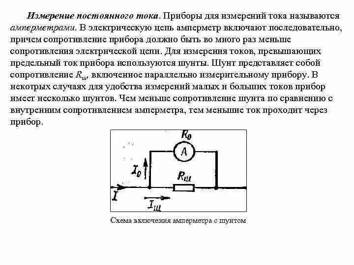 Внутреннее сопротивление измерительного прибора. Схема включения амперметра для измерения постоянного напряжения. Схема измерения переменное напряжение вольтметром постоянного тока. Схема включения амперметра для измерения силы тока. Замер тока переменного напряжения схема.