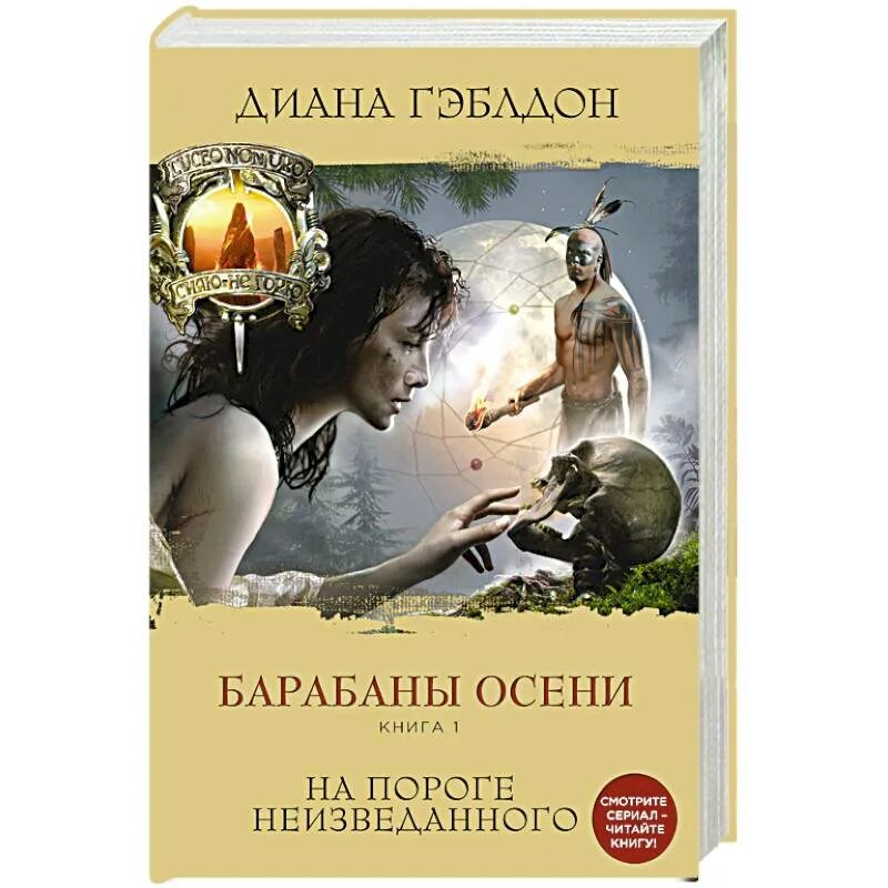 Дианы гэблдон барабаны осени. Дианы гэблдон барабаны осени. Барабаны осени книга 1 гэблдон. Барабаны осени книга 2 гэблдон. Дианы гэблдон барабаны осени.