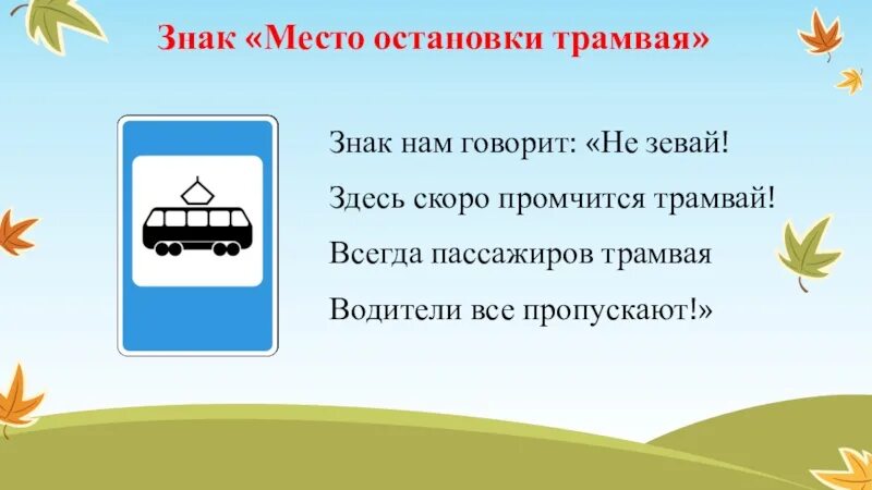 Остановка школа трамваи. Знак остановка трамвая. Место остановки трамвая. Значок остановки трамвая. Знак «место остановки автобуса, троллейбуса, трамвая и такси знак.