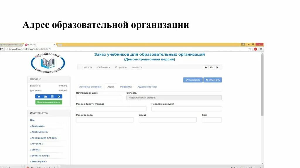 Адрес организации по адресу. Автоматизированная система заказа учебников. Адрес образовательного учреждения с индексом. Что такое адрес образовательной организации. Номер общеобразовательной организации