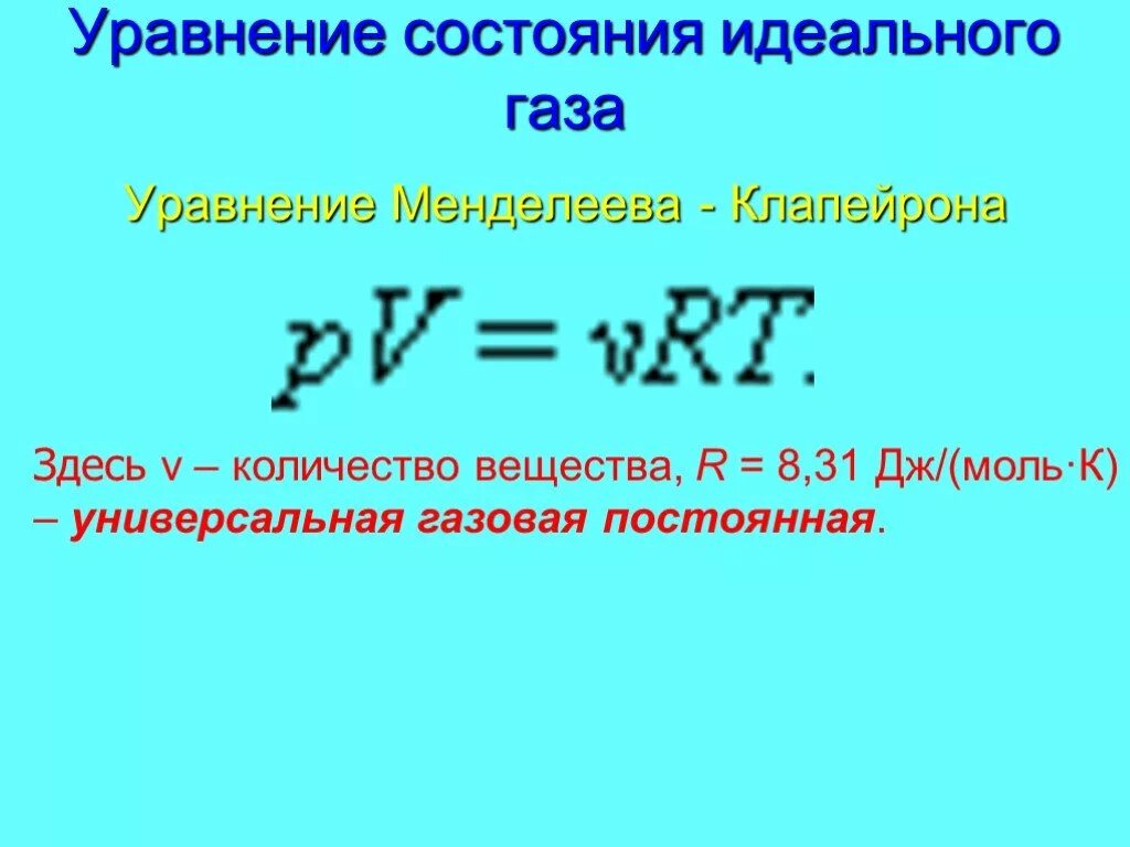 Идеальный ГАЗ уравнение состояния. Уравнение состояния идеального газа формула. Уравнение идеального газа формула. Формула основного уравнения состояния идеального газа. Законы идеального газа уравнение состояния