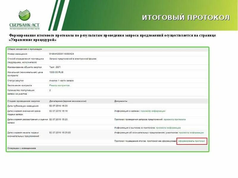 Электронный аукцион Сбербанк АСТ. Сбербанк АСТ ИП представитель. Протокол Сбербанка. Формирование протокола в Сбер.