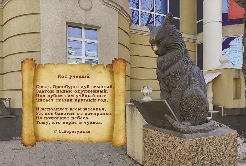 О коте ученом. Памятник ученому коту в оренбурге. кот ученый оренбург. сестрорецк скульптура кот ученый. памятник коту ученому в ижевске.