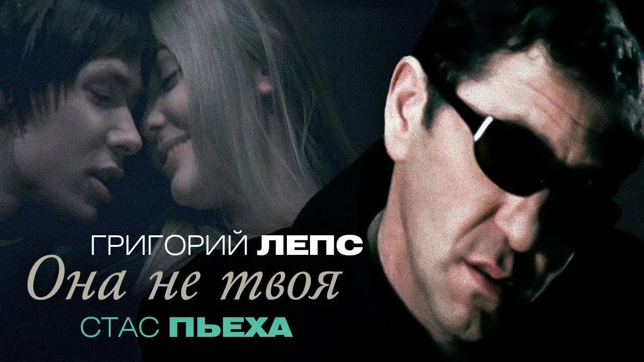 Мечта твоя mp3. Она не твоя Лепс и Пьеха.