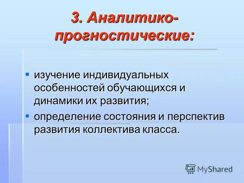 Перспектива развития коллектива. Аналитико-прогностические методы. Аналитико-прогностическая деятельность ОУ. 3. Роль классного руководителя в воспитании школьников. Прогностическая психология.