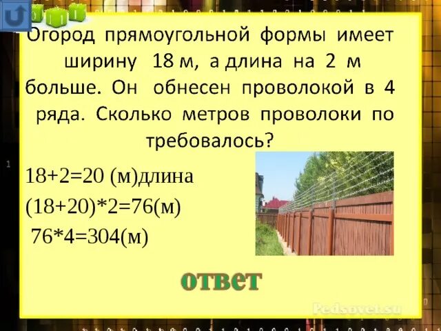 Огород прямоугольника формы. Огород прямоугольника формы