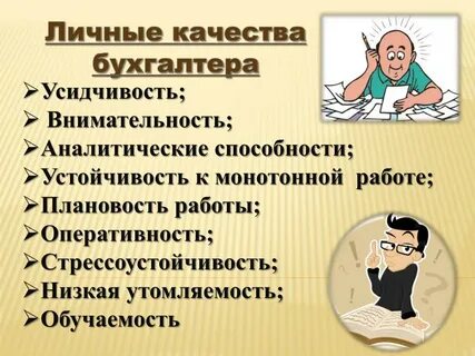 Профессионализмы работы бухгалтер
