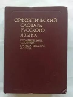 Аванесов орфоэпический словарь