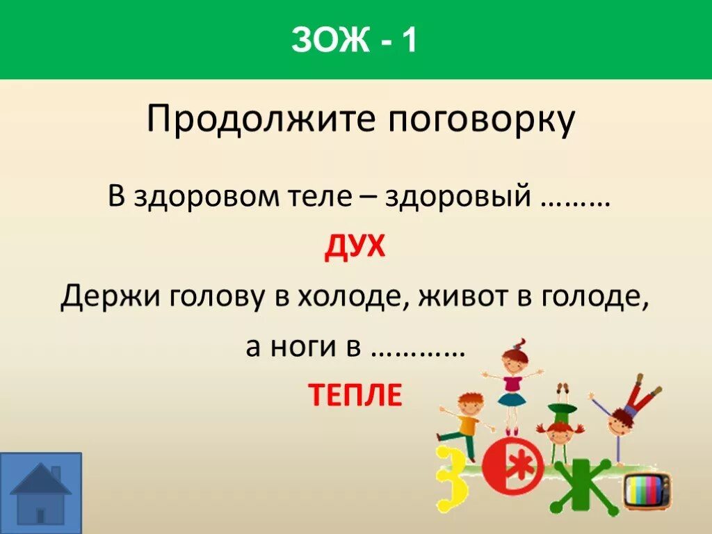 Поговорка здоровом теле здоровый. Пословица в здоровом теле здоровый дух. Продолжи пословицу в здоровом теле. Смысл пословицы в здоровом теле здоровый дух. Продолжи пословицу в здоровом теле здоровый дух.