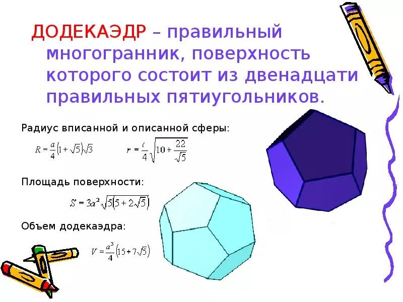 Плоские многоугольники из которых состоит поверхность многогранника. Правильный додекаэдр правильные многогранники. Площадь полной поверхности додекаэдра. Площадь полной поверхности правильного додекаэдра. Площадь додекаэдра формула.