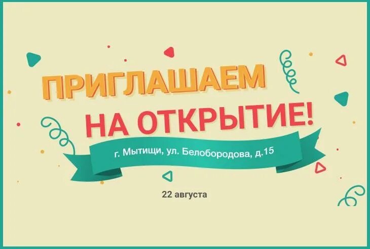 Также приглашаем. Приглашение на открытие магазина. приглашение на оикрыиме магазин. приглашаем на открытие магазина. приглашение на открытие магазина шаблон.