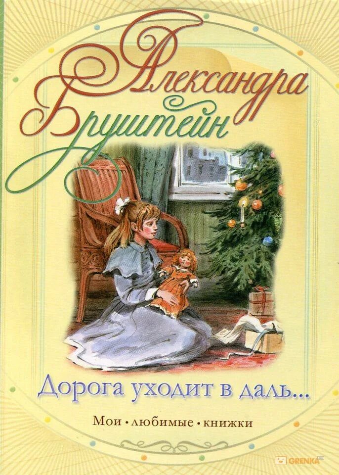 «Дорога уходит в даль». А. Я. Бруштейн. Книга а.я.Бруштейн "дорога уходит в даль…" Аннотация.