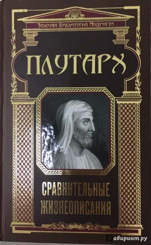 О каком событии говорил плутарх. Плутарх сравнительные жизнеописания Кристалл. Сравнительные жизнеописания Плутарх книга. Плутарх труды. Плутарх жизнеописания.