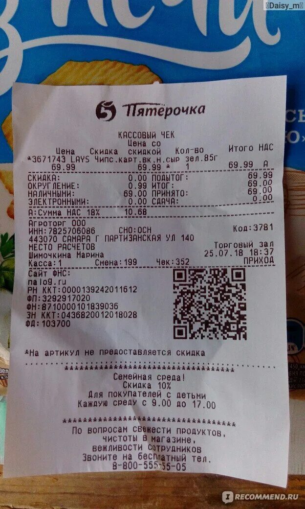 Qr код чипсов. Чек с чипсами лейс. qr код от чипсов. qr код чипсы лейс. чек с пепси.