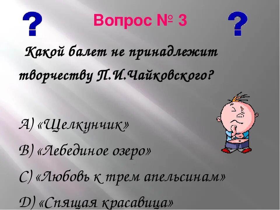 Вопросы для викторины по Музыке. Вопросы для музыкальной викторины. Вопросы детские для викторины по Музыке. Вопросы для викторины с ответами по Музыке. Музыкальные вопросы тест